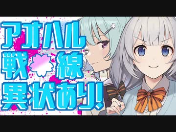 【VOICEROID劇場】アオハル戦線異状あり！ あかりっか「「将棋しようぜ」」【小春六花＆紲星あかり】