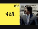 ＃32【加納編12時】428 封鎖された渋谷で実況