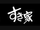 ミナミの魔王と短期間のすき家
