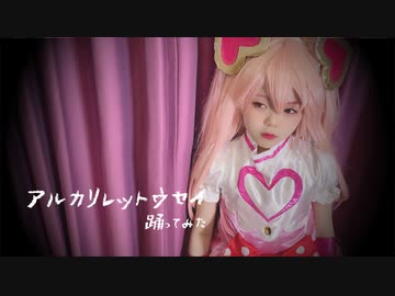 【ゆっきー】アルカリレットウセイ 踊ってみた【小3】