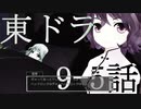 【東方MMD】東方×ドラゴンクエスト　9-5話　ドッペルゲンガー　～11月25日～【東ドラ】