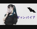 【七星茉莉】ヴァンパイア 踊ってみた
