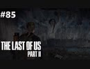 【実況】復讐者になるゲーム【The Last of Us Part II】Part85