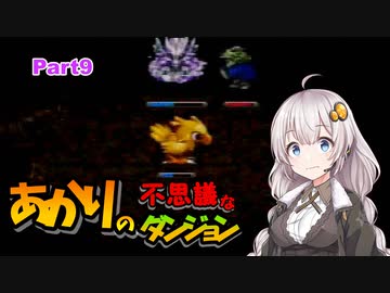 【チョコボの不思議なダンジョン】あかりの不思議なダンジョンpart9【VOICEROID実況】