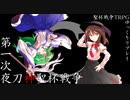 【聖杯戦争TRPG】第一次夜刀神聖杯戦争【ゆっくりリプレイ】 part.5