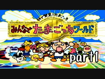 みんなでたまごっちワールド実況　part1【最強究極ノンケ対戦記】