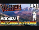 【Valheim】【MOD】#31 北欧世界で穏やかなヴァイキング生活『MOD導入!!美しい背景、ロックス飼育』 【ゆっくり実況】