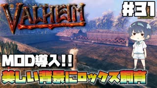 【Valheim】【MOD】#31 北欧世界で穏やかなヴァイキング生活『MOD導入!!美しい背景、ロックス飼育』 【ゆっくり実況】