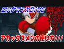 【実況】ロックマンXDiVE～アカックスメンの使い方///～