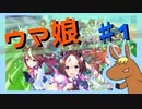 娘ができました　【ウマ娘 プリティダービー】part1