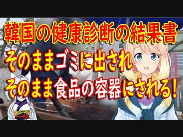 【韓国の反応】ゴミで食べ物を包むなんて…。韓国の健康診断の結果が流出した結果、とんでも無い事になっていた【世界の〇〇にゅーす】