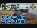 【WoT：E 75 TS】ゆっくり実況でおくる戦車戦Part909 byアラモンド