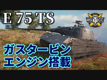 【WoT：E 75 TS】ゆっくり実況でおくる戦車戦Part909 byアラモンド