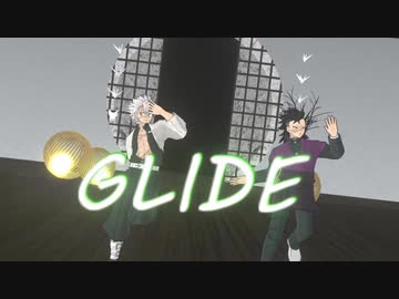 【鬼滅のMMD】GLIDE【不死川兄弟】