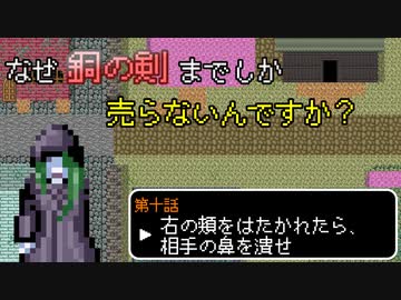 なぜ銅の剣までしか売らないんですか？【第十話】