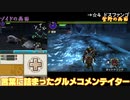 【MHX4人実況】クエスト１回ずつで十分なタミフルモンハン部-31 上位編