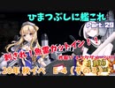 【ゆっくり実況】ひまつぶしに艦これ活動報告 Part.29（20年秋イベE-4 その3）【艦これ】
