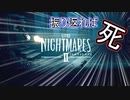 【実況】悪夢の再来【リトルナイトメア２】