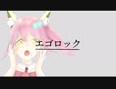 エゴロック／紗凛くん□【歌ってみた】【しゃりんくん】