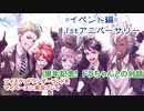 ツイステッドワンダーランドをマイペースに実況プレイ　イベント編　1stアニバーサリー