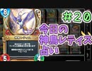 【実況】今日の神鳥レティス占いPart20【ＤＱライバルズエース】