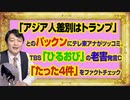 #967 パックン「アジア人差別はトランプ」にテレ東アナがツッコミ。ＴＢＳ「ひるおび」の老害発言コメンテーターが「たった４件」をファクトチェック｜みやわきチャンネル（仮）#1117Restart967