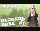 【ゼルダの伝説BotW】ほしつきありあわいるどPart45【VOICeVI実況】