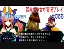 Fate/EXTRA 百合好き女が実況プレイ part65