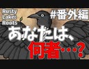 彼らは過去と未来に生き続ける#番外編【Rusty Lake Roots】