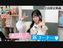 #28『お試し！新コーナー♡』【丸岡和佳奈のゲームでカンパイ♡】チャンネル会員限定動画（第28回放送分）