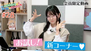 #28『お試し！新コーナー♡』【丸岡和佳奈のゲームでカンパイ♡】チャンネル会員限定動画（第28回放送分）