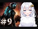 ［Dead Space2］あかりの凄絶なsurvival Life＃9［VOICEROID実況］