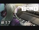 【バディミッションBOND】＃１７　ピアノとお芋