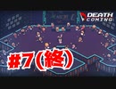 【実況】カーテンコール【DeathComing】#7(終)