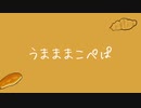 うまままこぺぱ【初音ミクオリジナル】