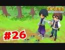【実況】どういう事なんや【牧場物語オリーブタウンと希望の大地】#26