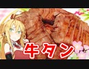 【VOICEROIDキッチン】マキちゃんの牛たん焼いてみたよ【牛たん】