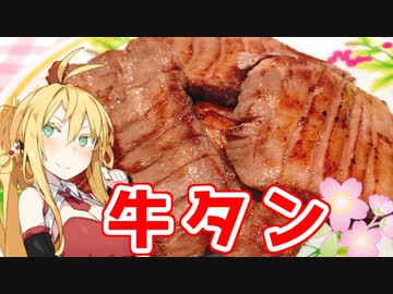 【VOICEROIDキッチン】マキちゃんの牛たん焼いてみたよ【牛たん】