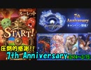 【グラブルガチャ】7th Anniversary(2)