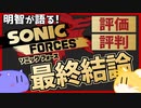 『ソニックフォース』評価・評判　最終結論！【ゲーム考察】