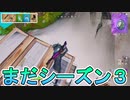 iOS版フォートナイト、シーズン６なのにまだシーズン３遊んでるんだがwww 【フォートナイトモバイル】
