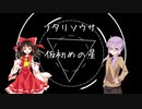ユッカリソウサ、仮初めの星part1【フタリソウサ】