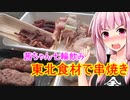 【茜ちゃん七輪飲み】東北食材で串焼き