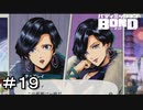 【バディミッションBOND】＃１９　そんな…声まで変わって