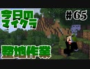 【今日のマインクラフト】～整地作業～【#65】