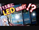 【クッソ眩しい】115系にまさかのLED前照灯！！岡山の国鉄型はまだまだ安泰だぜ！///鉄道小ネタ♯1【VOICEROID】