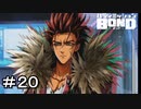 【バディミッションBOND】＃２０　ナニソレ初めて見せる表情