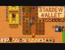 やられた【STARDEWVALLEY 実況プレイ】part87