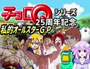 私的オールスターZ 走り尽きろ!!熱戦・烈戦・チョロ激戦