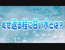 【水の日】むせ返る程に甘い水とは？